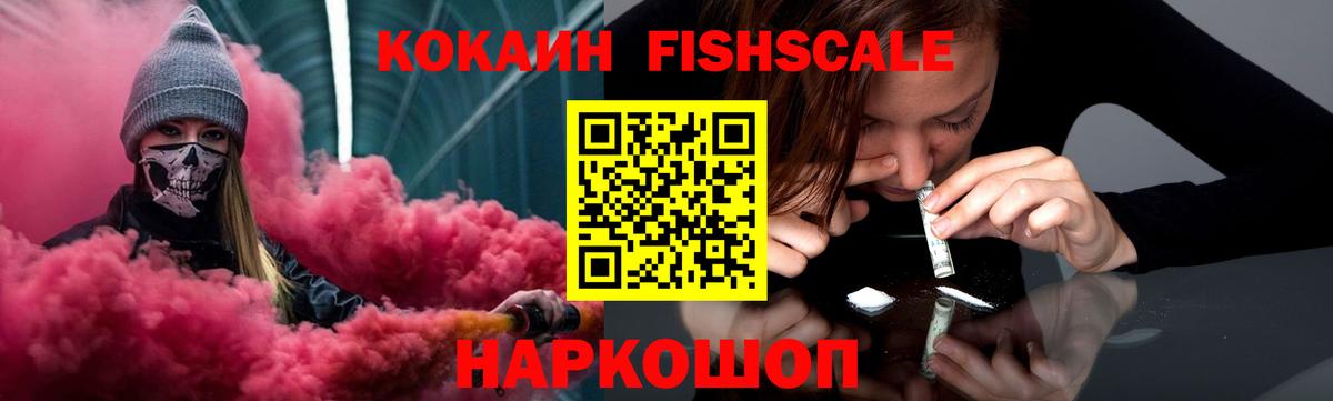 КОКАИН Fish Scale  COCAIN Columbia  Кузнецк  Кокаин  Вход с VPN 